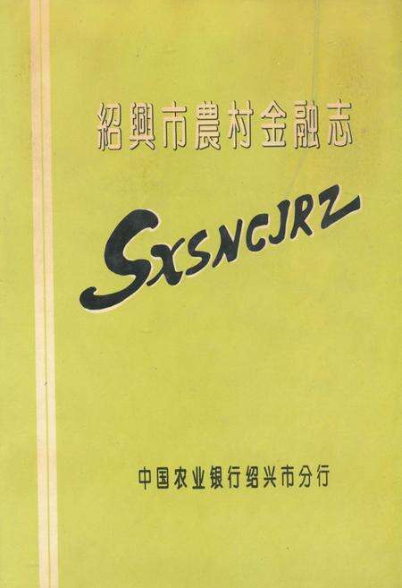 《绍兴市农村金融志》.pdf电子版_浙江省志缩略图