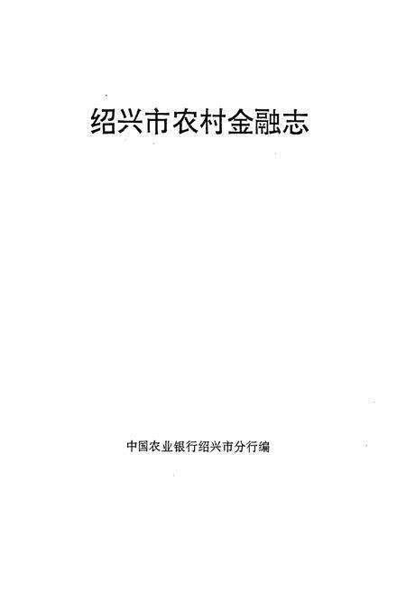 《绍兴市农村金融志》.pdf电子版_浙江省志预览图1