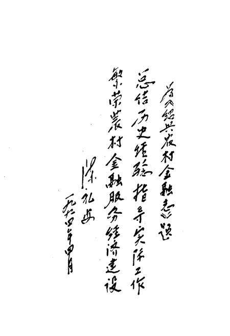 《绍兴市农村金融志》.pdf电子版_浙江省志预览图5