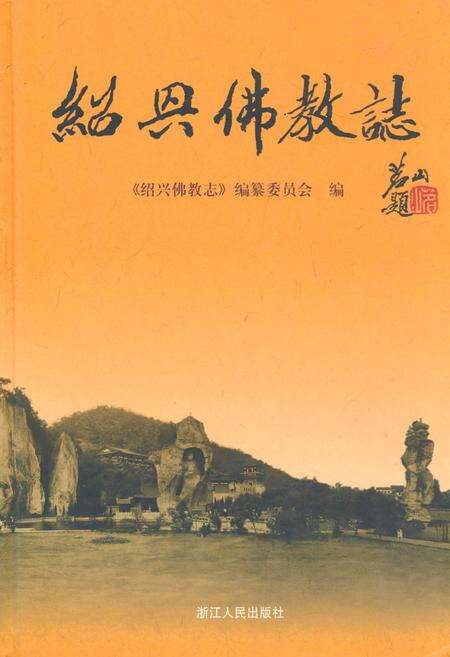 《绍兴佛教志》.pdf电子版_浙江省志缩略图