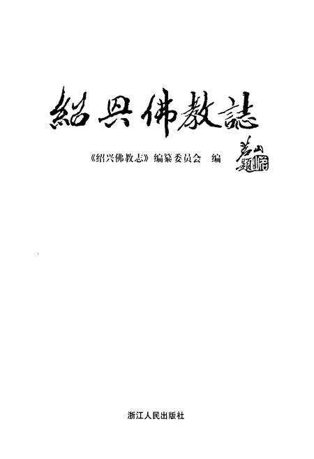 《绍兴佛教志》.pdf电子版_浙江省志预览图1
