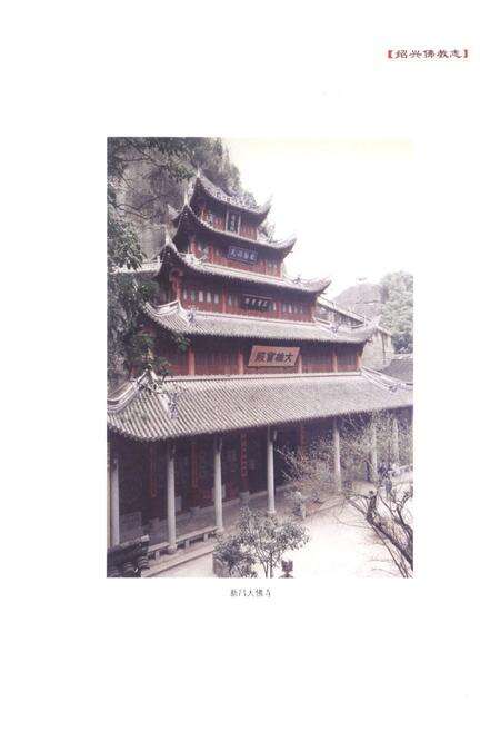 《绍兴佛教志》.pdf电子版_浙江省志预览图4