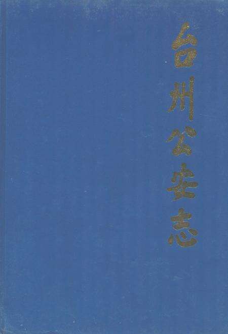 《台州公安志》.pdf电子版_浙江省志缩略图