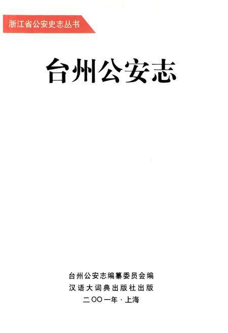 《台州公安志》.pdf电子版_浙江省志预览图1