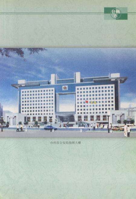 《台州公安志》.pdf电子版_浙江省志预览图3