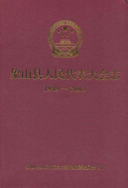 《《象山县人民代表大会志(1949-2003)》》.pdf电子版_浙江省志缩略图