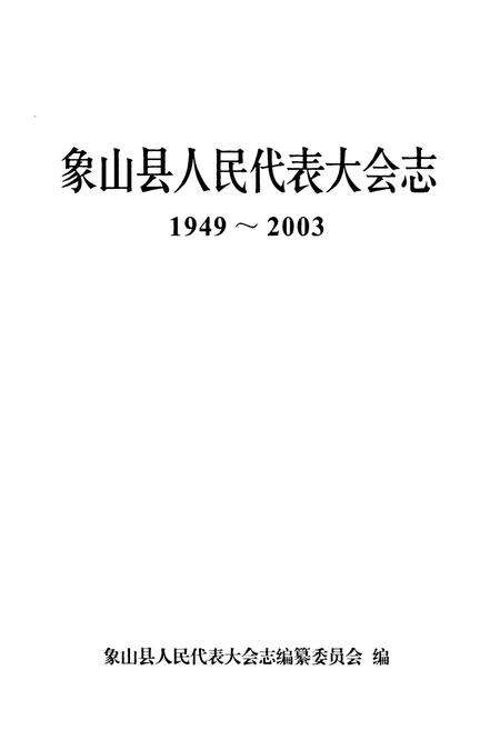 《《象山县人民代表大会志(1949-2003)》》.pdf电子版_浙江省志预览图1
