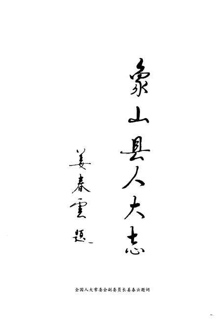 《《象山县人民代表大会志(1949-2003)》》.pdf电子版_浙江省志预览图3