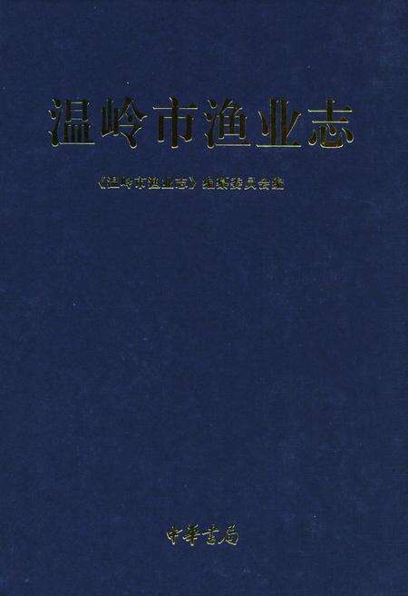 《《温岭市渔业志》》.pdf电子版_浙江省志缩略图