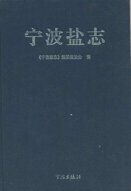 《《宁波盐志》》.pdf电子版_浙江省志缩略图