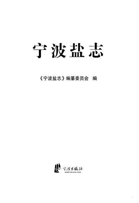 《《宁波盐志》》.pdf电子版_浙江省志预览图1