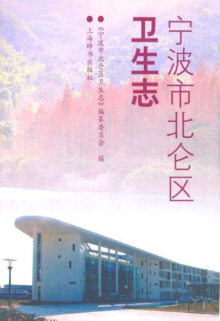 《宁波市北仑区卫生志》.pdf电子版_浙江省志缩略图