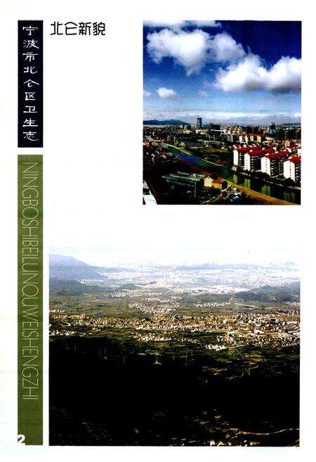 《宁波市北仑区卫生志》.pdf电子版_浙江省志预览图2