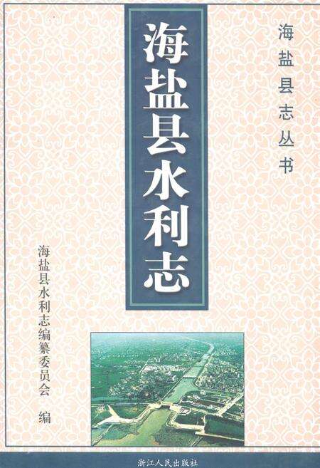 《海盐县水利志》.pdf电子版_浙江省志缩略图