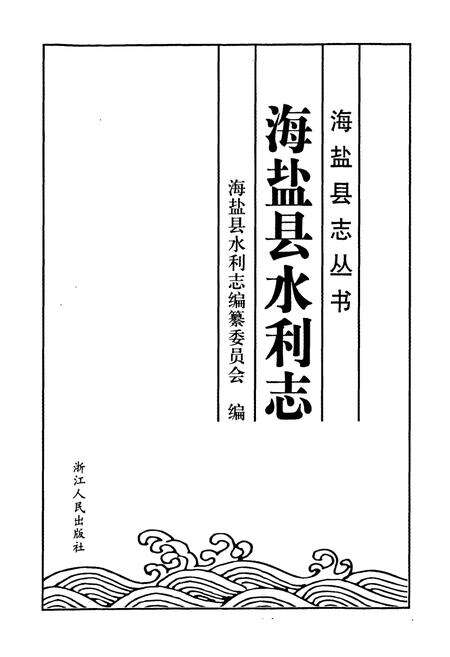 《海盐县水利志》.pdf电子版_浙江省志预览图1