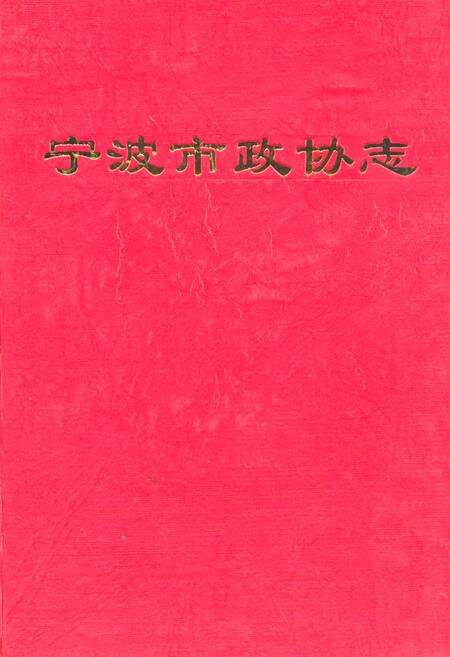 《宁波市政协志》.pdf电子版_浙江省志缩略图