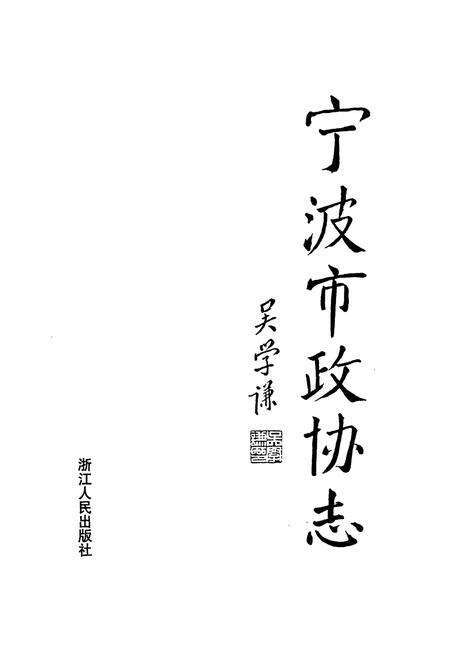 《宁波市政协志》.pdf电子版_浙江省志预览图1