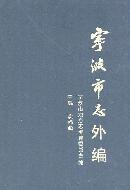 《宁波市志外编》.pdf电子版_浙江省志缩略图
