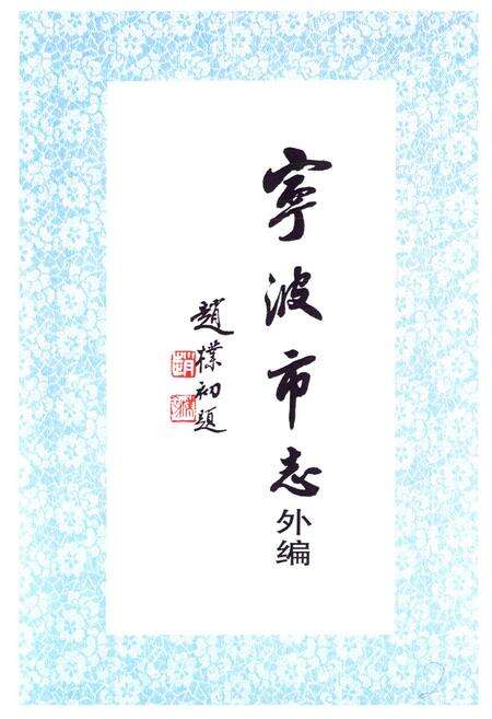 《宁波市志外编》.pdf电子版_浙江省志预览图1