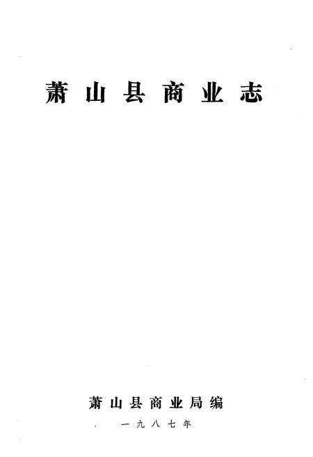 《萧山县商业志》.pdf电子版_浙江省志预览图1