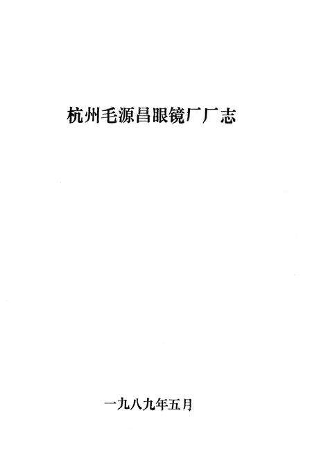 《杭州毛源昌眼镜厂厂志》.pdf电子版_浙江省志预览图1