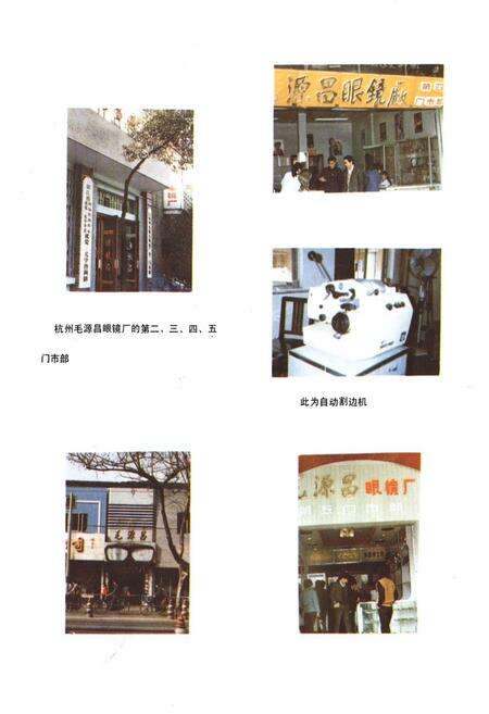 《杭州毛源昌眼镜厂厂志》.pdf电子版_浙江省志预览图3