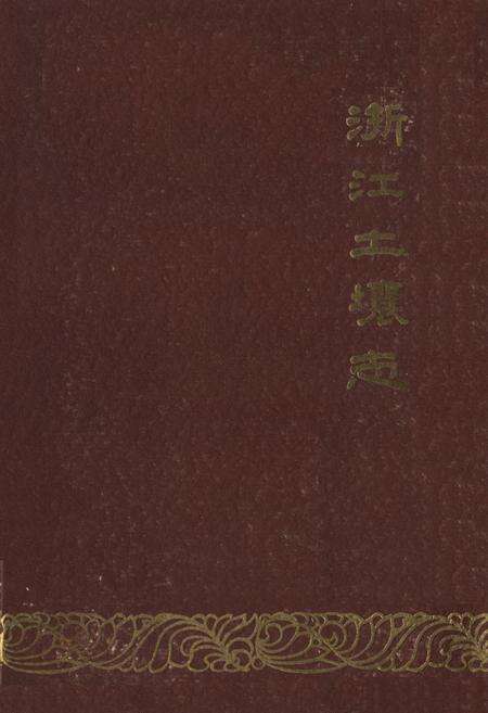 《浙江土壤志》.pdf电子版_浙江省志缩略图
