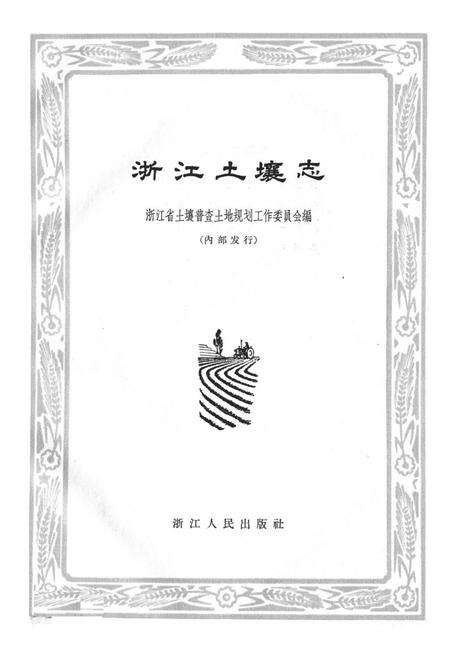 《浙江土壤志》.pdf电子版_浙江省志预览图1