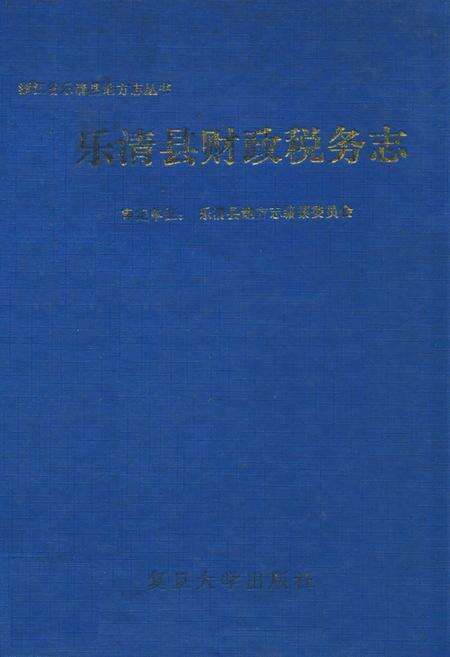 《乐清县财政税务志》.pdf电子版_浙江省志缩略图