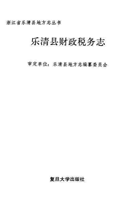 《乐清县财政税务志》.pdf电子版_浙江省志预览图1