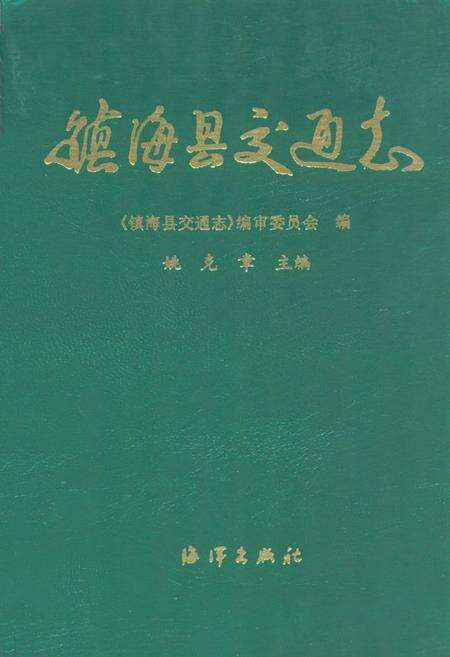《镇海县交通志》.pdf电子版_浙江省志缩略图