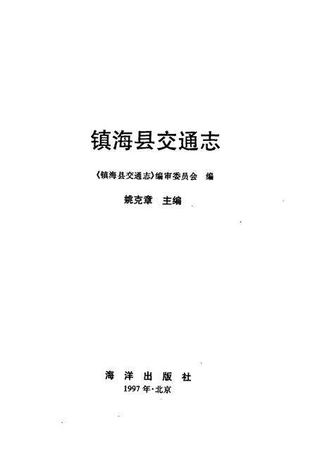 《镇海县交通志》.pdf电子版_浙江省志预览图1