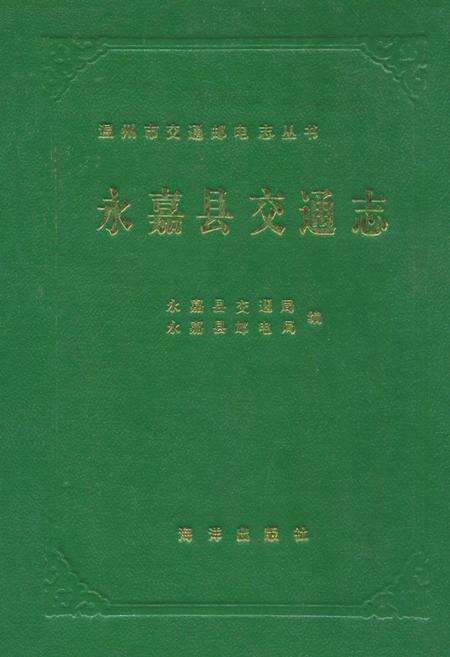 《永嘉县交通志》.pdf电子版_浙江省志缩略图