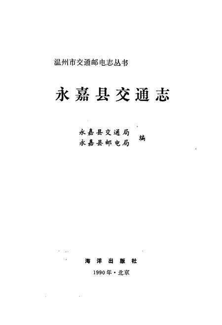 《永嘉县交通志》.pdf电子版_浙江省志预览图1