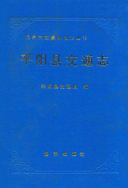 《平阳县交通志》.pdf电子版_浙江省志缩略图