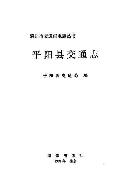 《平阳县交通志》.pdf电子版_浙江省志预览图1