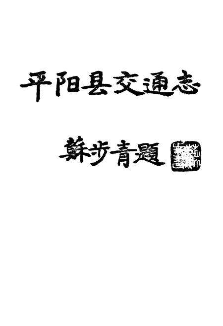 《平阳县交通志》.pdf电子版_浙江省志预览图2