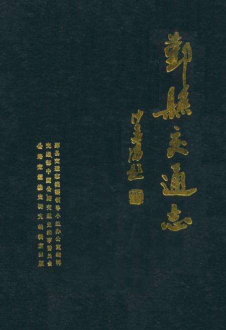 《鄞县交通志》.pdf电子版_浙江省志缩略图