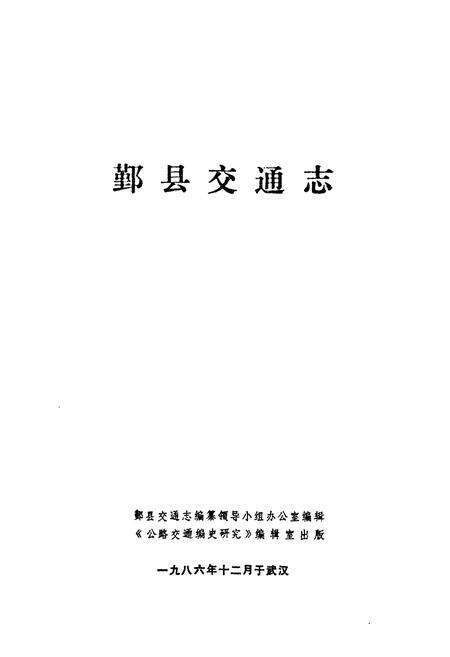 《鄞县交通志》.pdf电子版_浙江省志预览图1