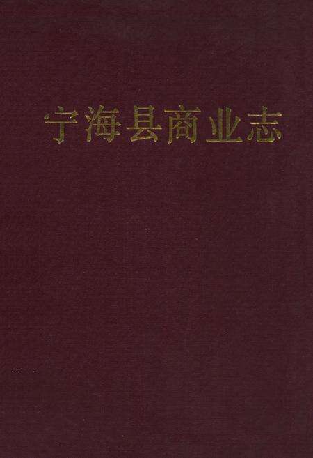 《宁海县商业志》.pdf电子版_浙江省志缩略图