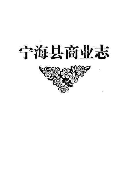《宁海县商业志》.pdf电子版_浙江省志预览图1