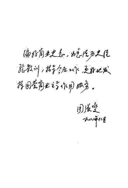 《宁海县商业志》.pdf电子版_浙江省志预览图3