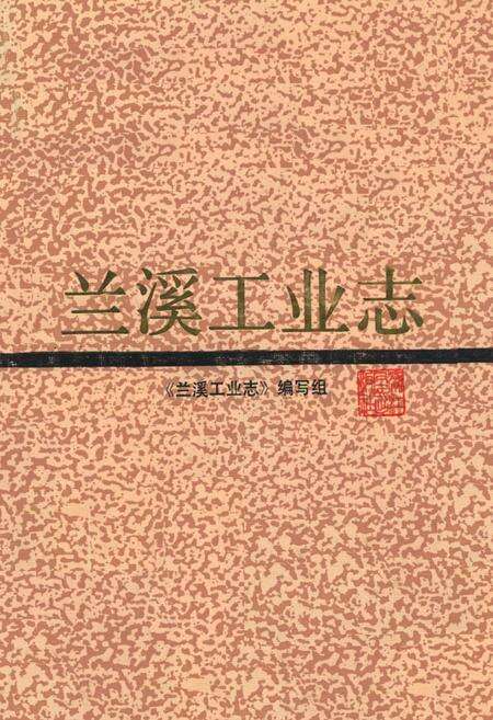 《兰溪工业志》.pdf电子版_浙江省志缩略图