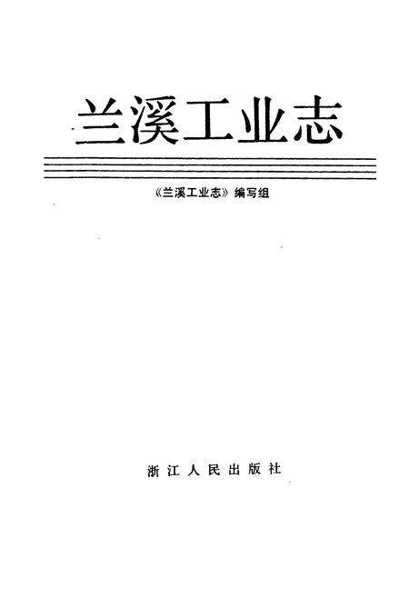 《兰溪工业志》.pdf电子版_浙江省志预览图1