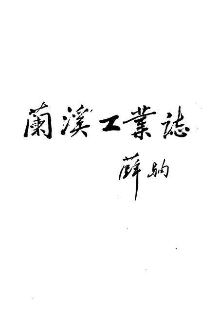 《兰溪工业志》.pdf电子版_浙江省志预览图2