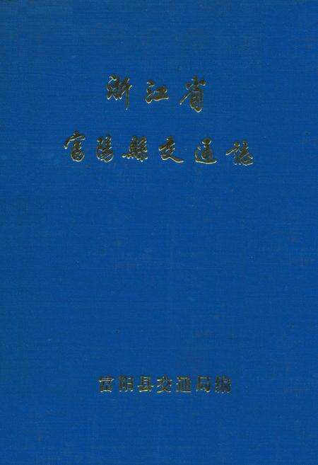 《浙江省富阳县交通志》.pdf电子版_浙江省志缩略图