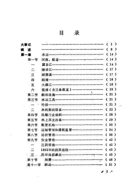 《浙江省富阳县交通志》.pdf电子版_浙江省志预览图4