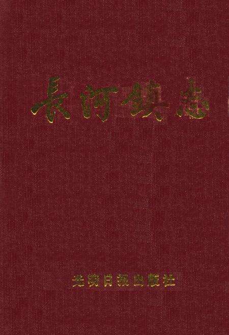 《长河镇志》.pdf电子版_浙江省志缩略图