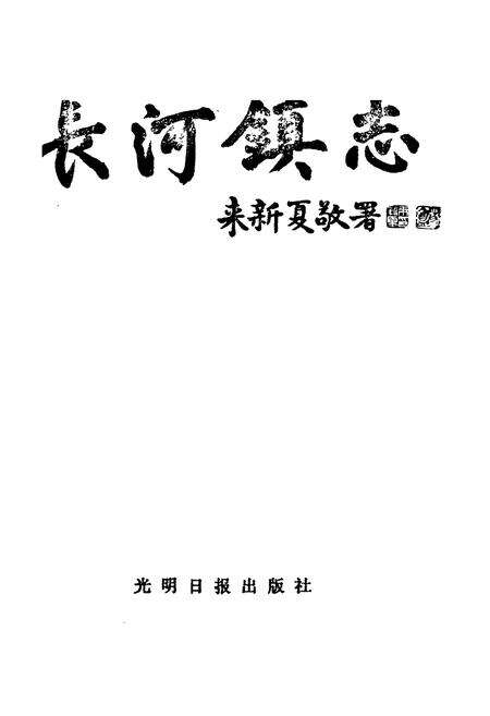 《长河镇志》.pdf电子版_浙江省志预览图1