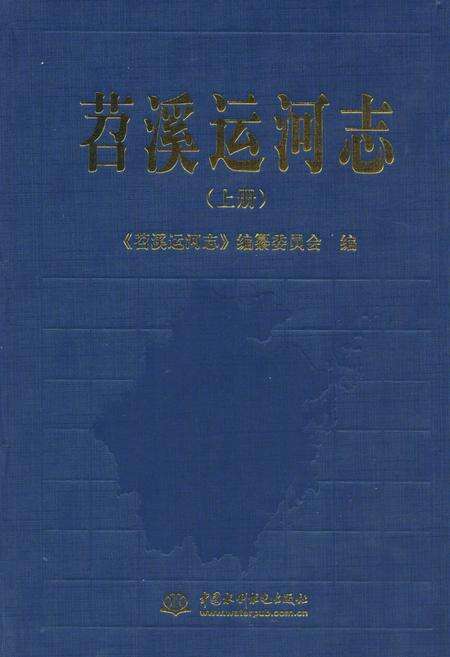 《苕溪运河志(上册)》.pdf电子版_浙江省志缩略图